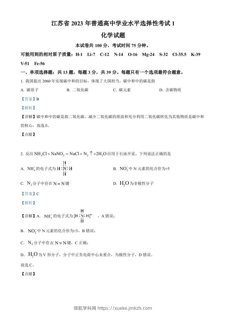 2023年高考化学试卷（江苏）（含答案）-领航学科网