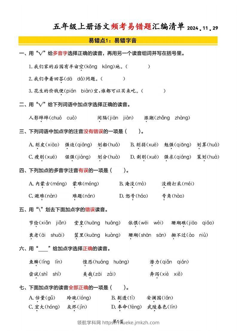 【期末频考易错题汇编清单】五上语文-领航学科网