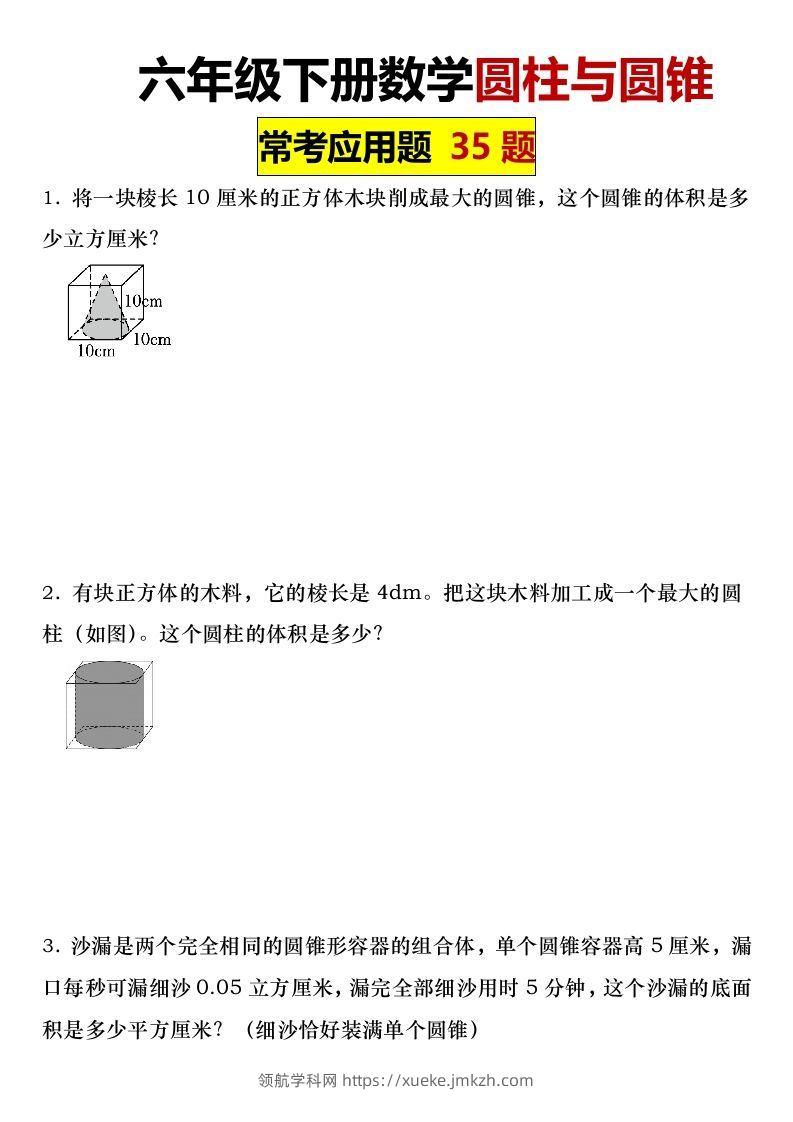 六年级下册数学圆柱与圆锥常考应用题35题-领航学科网