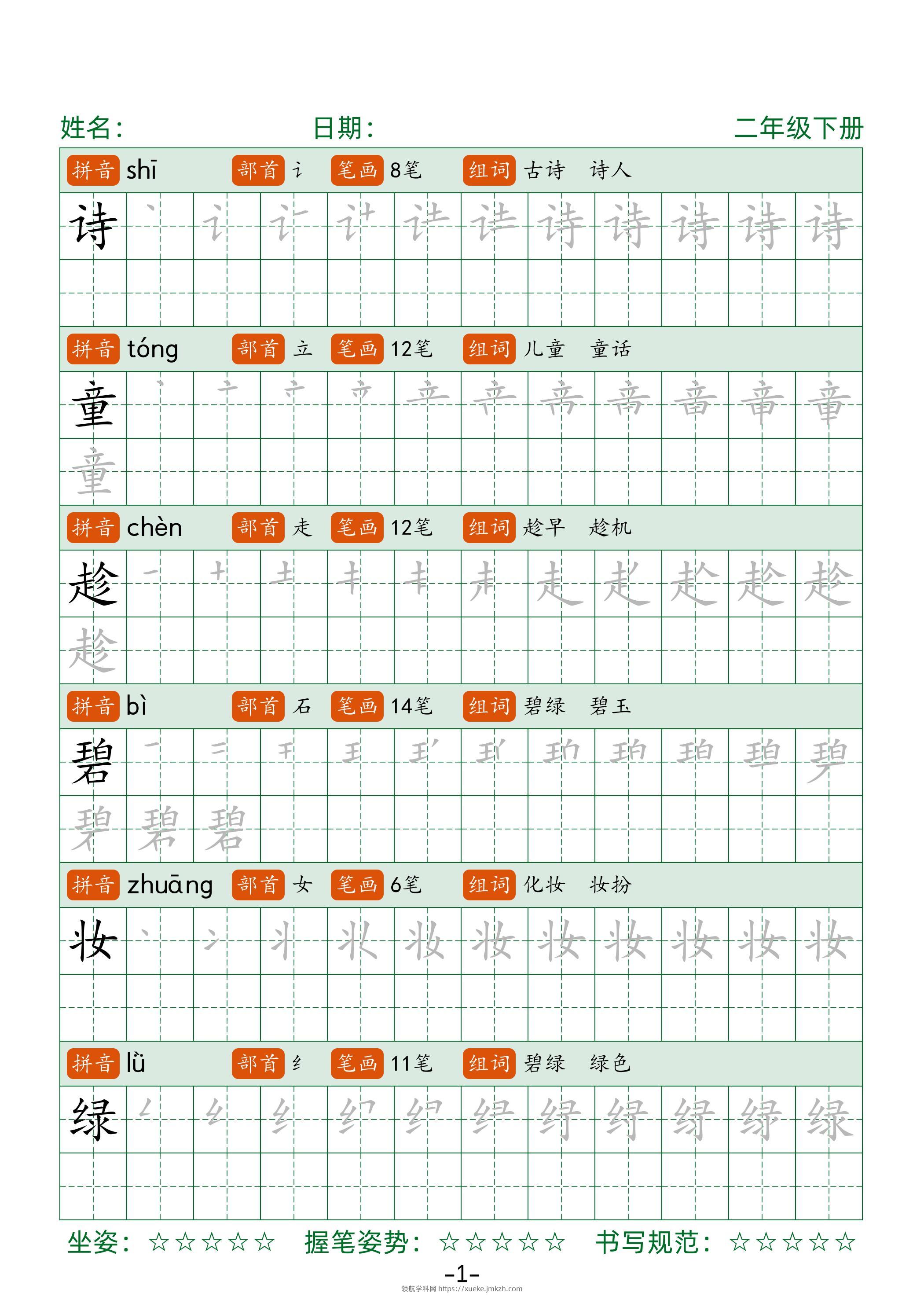 【字帖】二下语文生字表字帖42页（拼音部首笔画组词）-领航学科网