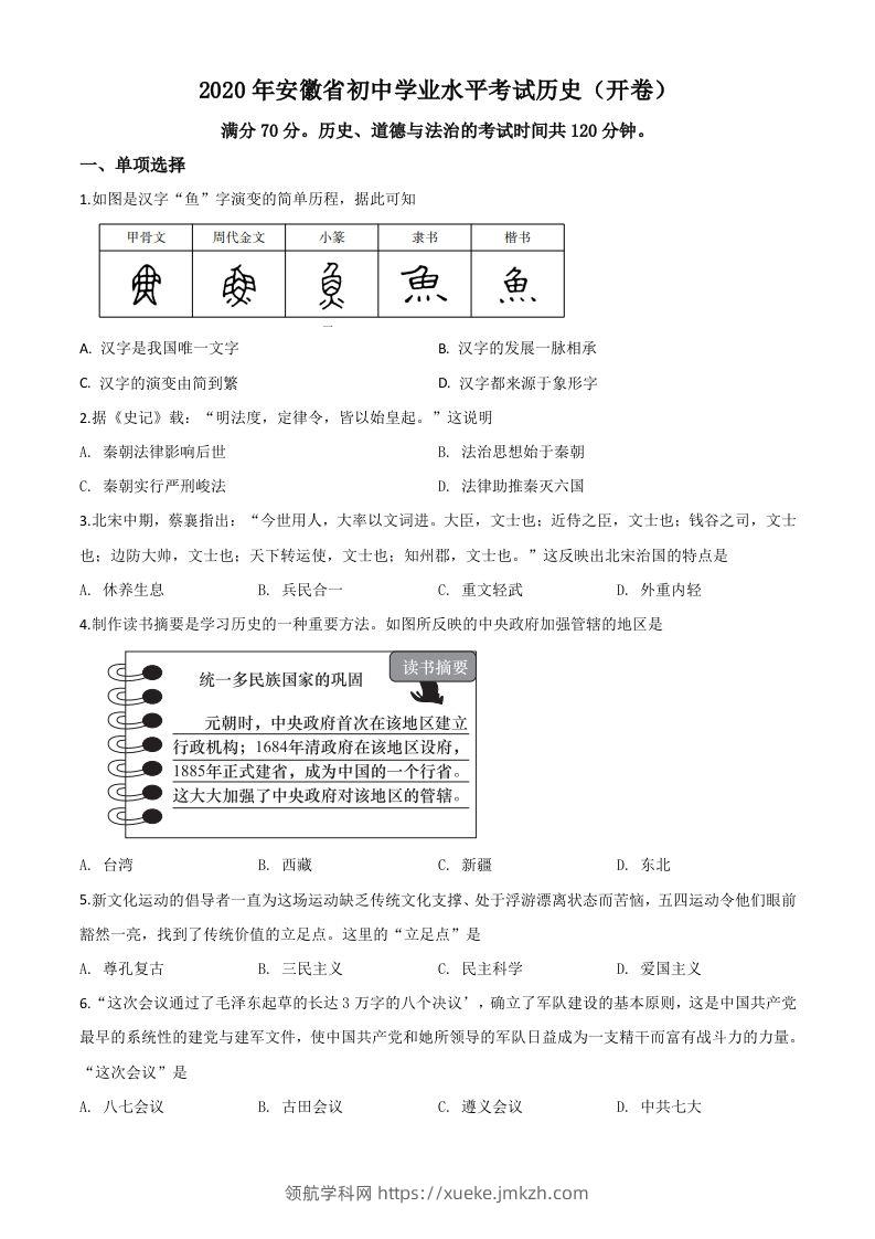安徽省2020年中考历史试题（空白卷）-领航学科网
