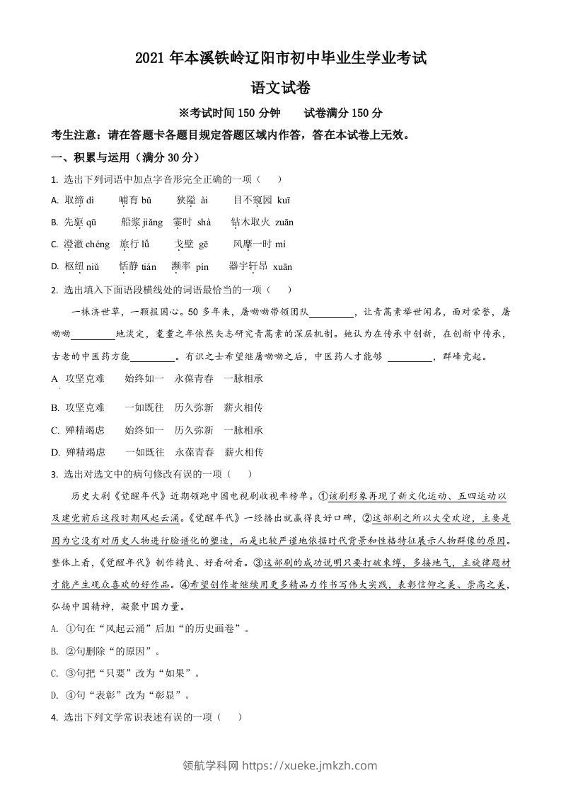 辽宁省本溪、铁岭、辽阳2021年中考语文试题（空白卷）-领航学科网