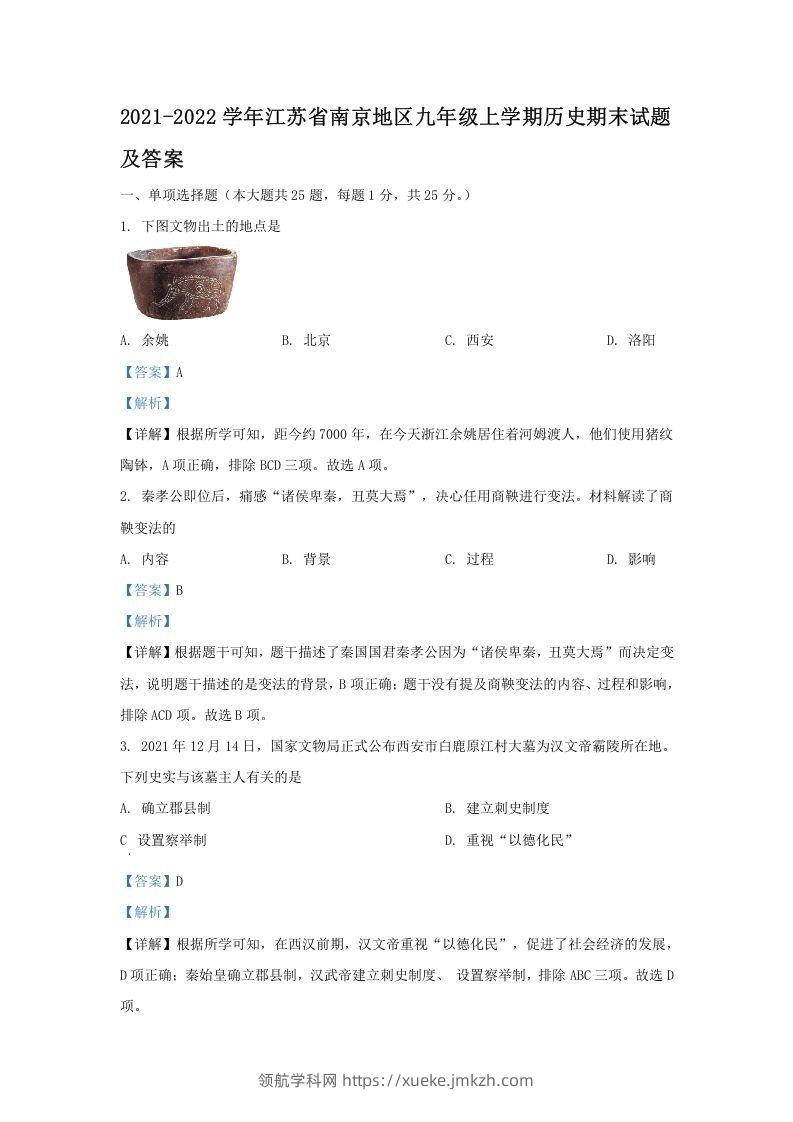 2021-2022学年江苏省南京地区九年级上学期历史期末试题及答案(Word版)-领航学科网