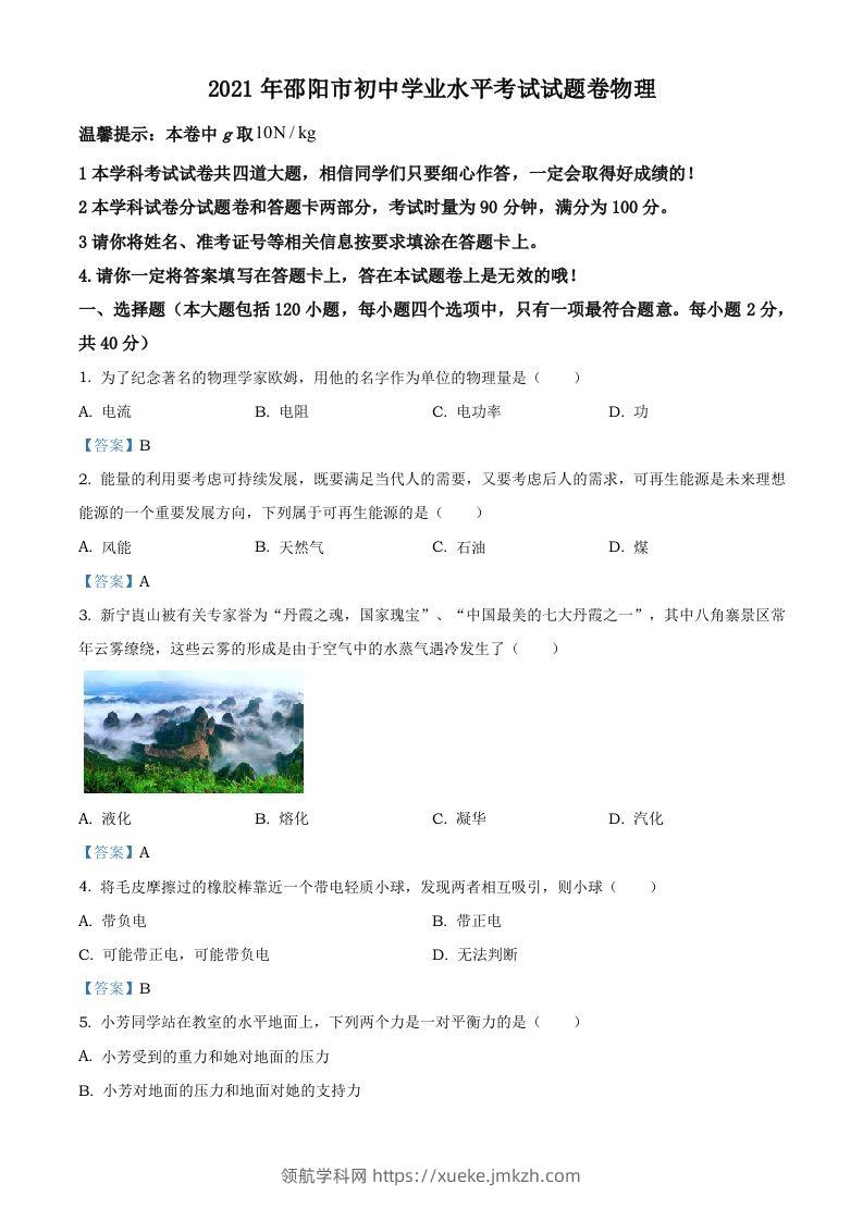 2021年湖南省邵阳市中考物理试题（含答案）-领航学科网
