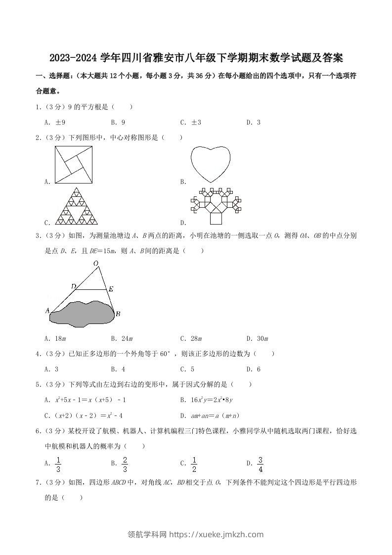 2023-2024学年四川省雅安市八年级下学期期末数学试题及答案(Word版)-领航学科网