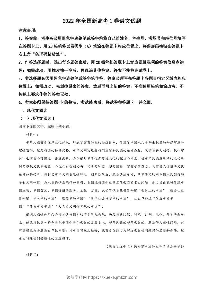 2022年高考语文试卷（新高考Ⅰ卷）（含答案）-领航学科网