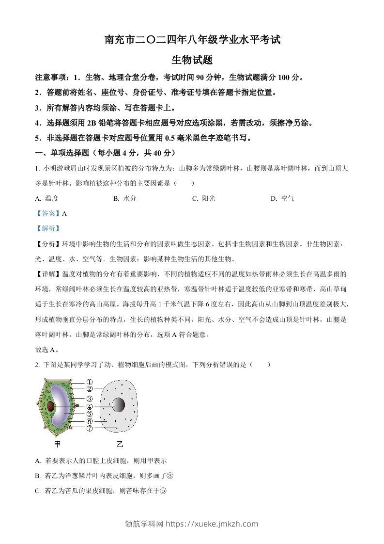 2024四川省南充市中考生物真题（含答案）-领航学科网