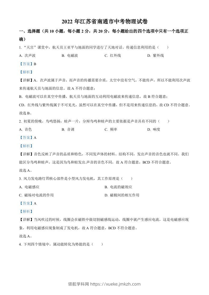2022年江苏省南通市中考物理试题（含答案）(1)-领航学科网