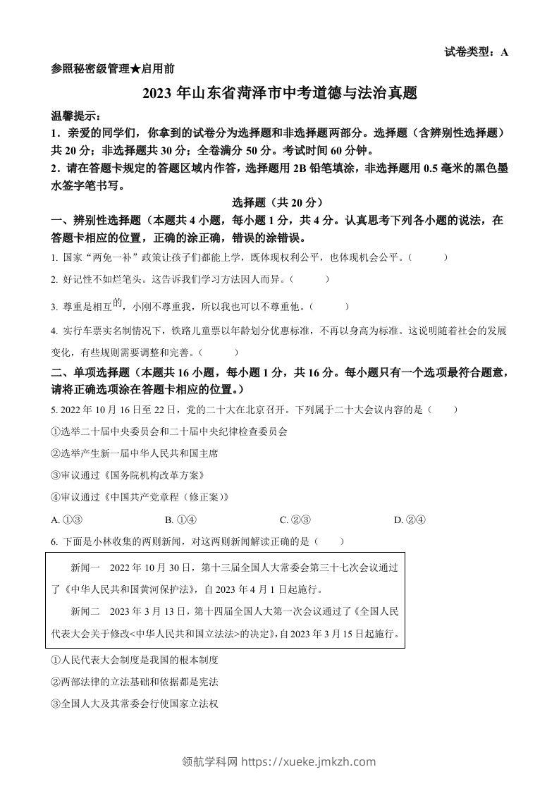 2023年山东省菏泽市中考道德与法治真题（空白卷）-领航学科网