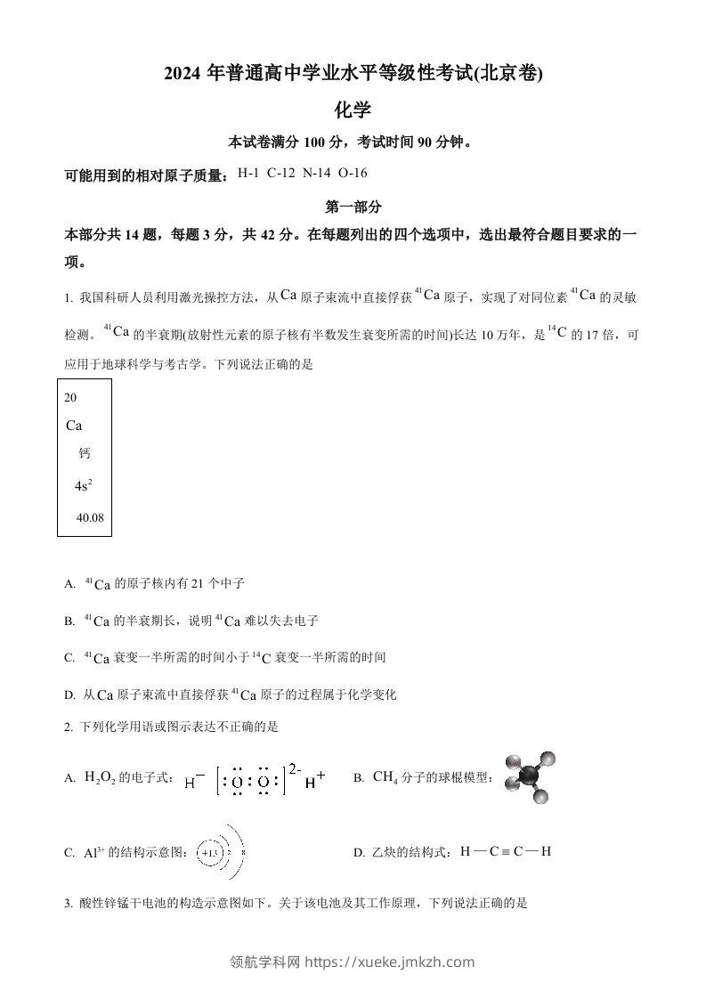 2024年高考化学试卷（北京）（空白卷）-领航学科网