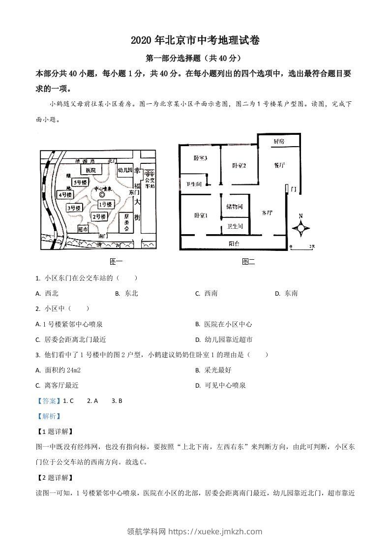 北京市2020年中考地理试题（含答案）-领航学科网