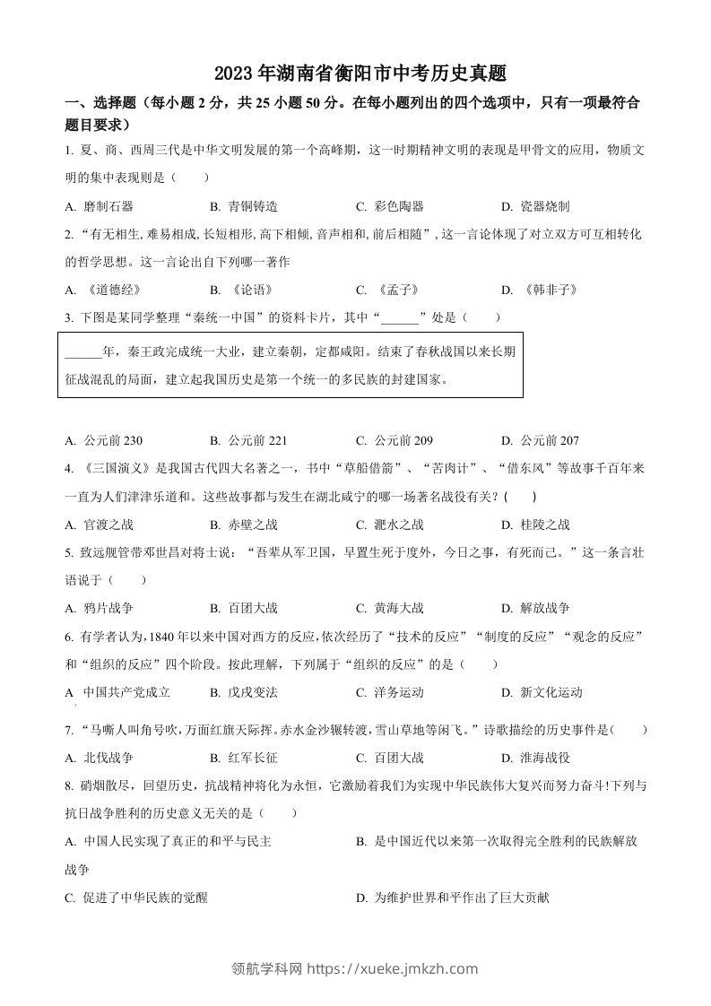 2023年湖南省衡阳市中考历史真题（空白卷）-领航学科网