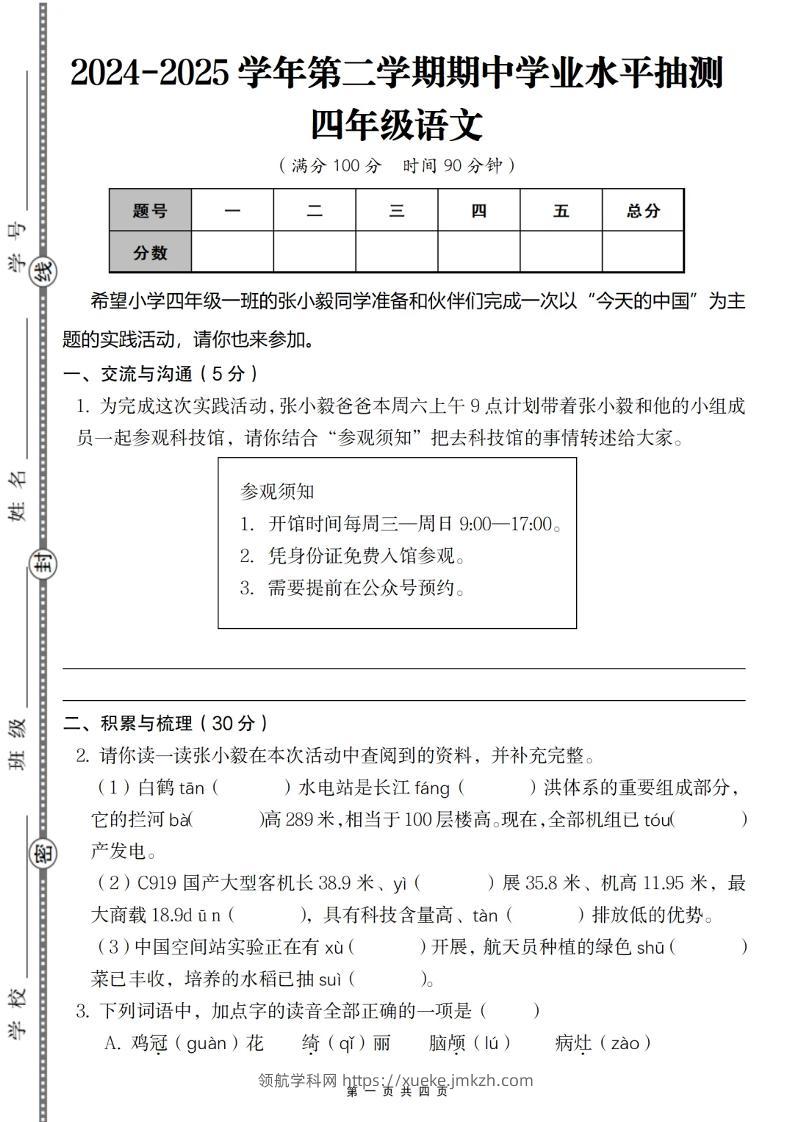 2024-2025学年第二学期四年级语文期中测试卷-领航学科网