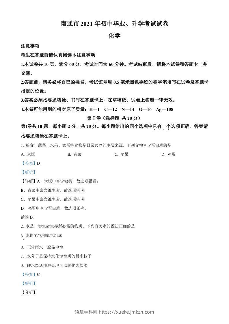 2021年江苏省南通市中考化学试题（含答案）-领航学科网