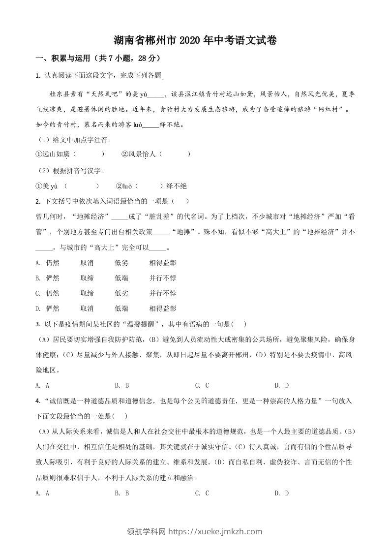 湖南省郴州市2020年中考语文试题（空白卷）-领航学科网