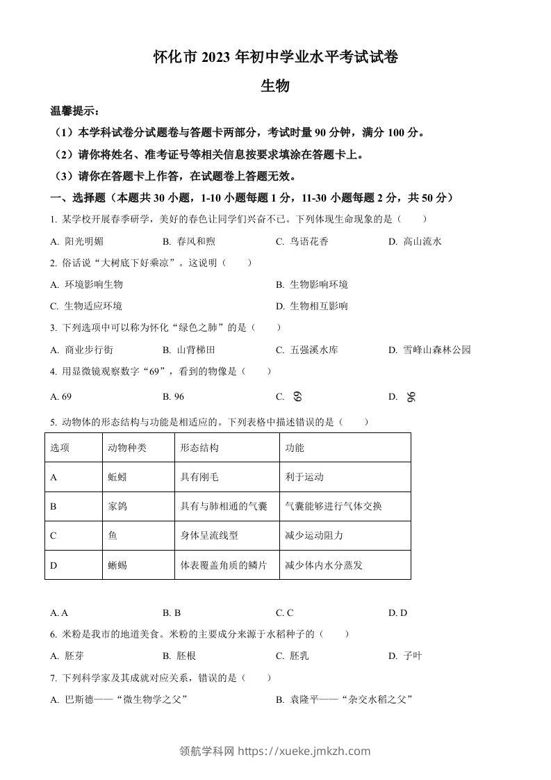 2023年湖南省怀化市中考生物真题（空白卷）-领航学科网