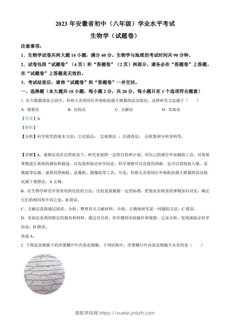 2023年安徽省中考生物真题（含答案）-领航学科网