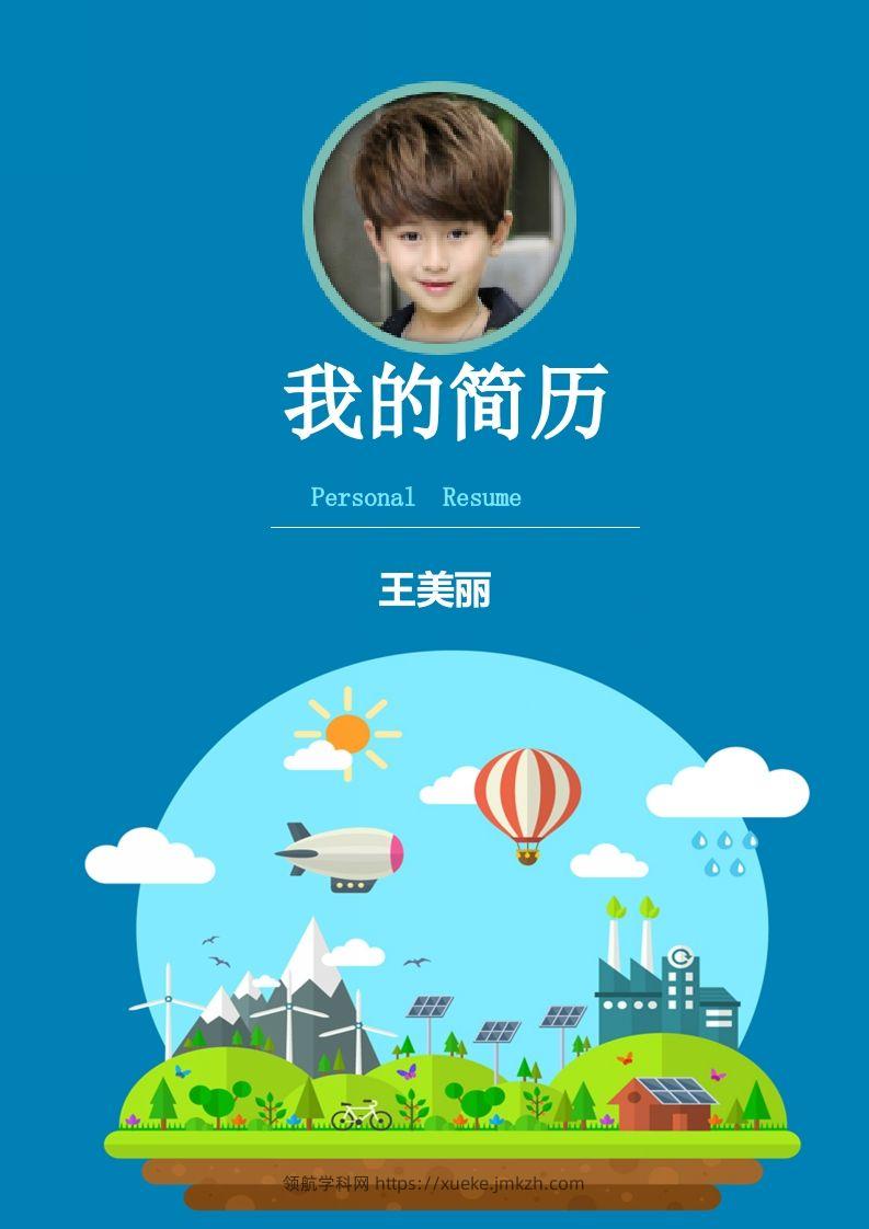 多页-小升初简历22-领航学科网