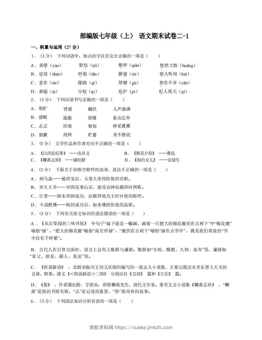 七年级（上）语文期末试卷2-1卷部编版-领航学科网
