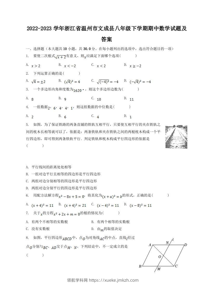 2022-2023学年浙江省温州市文成县八年级下学期期中数学试题及答案(Word版)-领航学科网