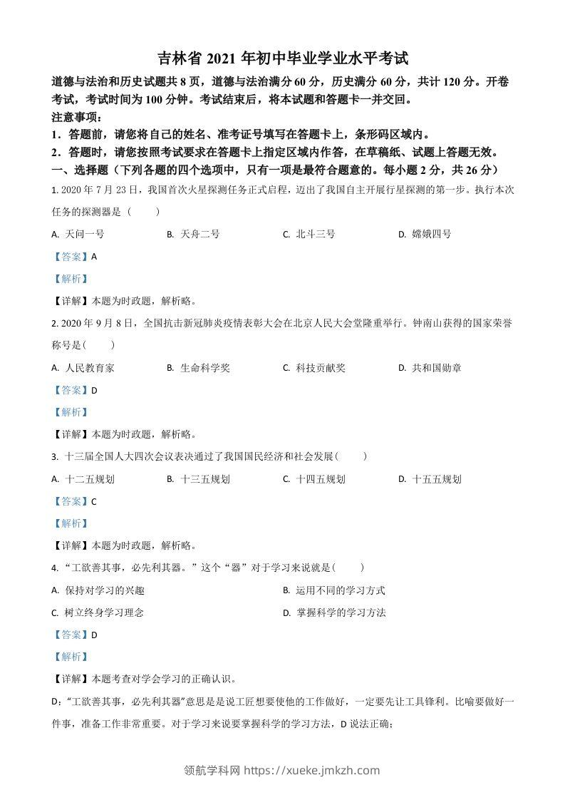 吉林省2021年中考道德与法治真题（含答案）-领航学科网
