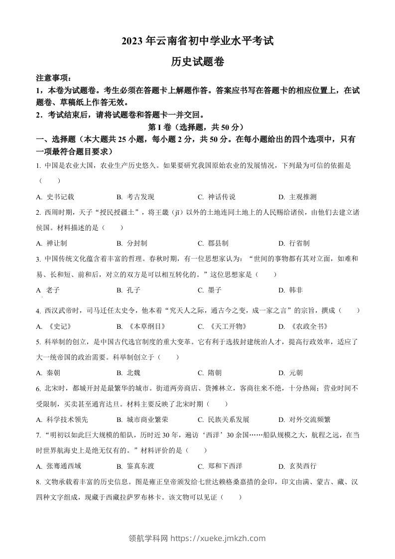 2023年云南省中考历史真题（空白卷）-领航学科网