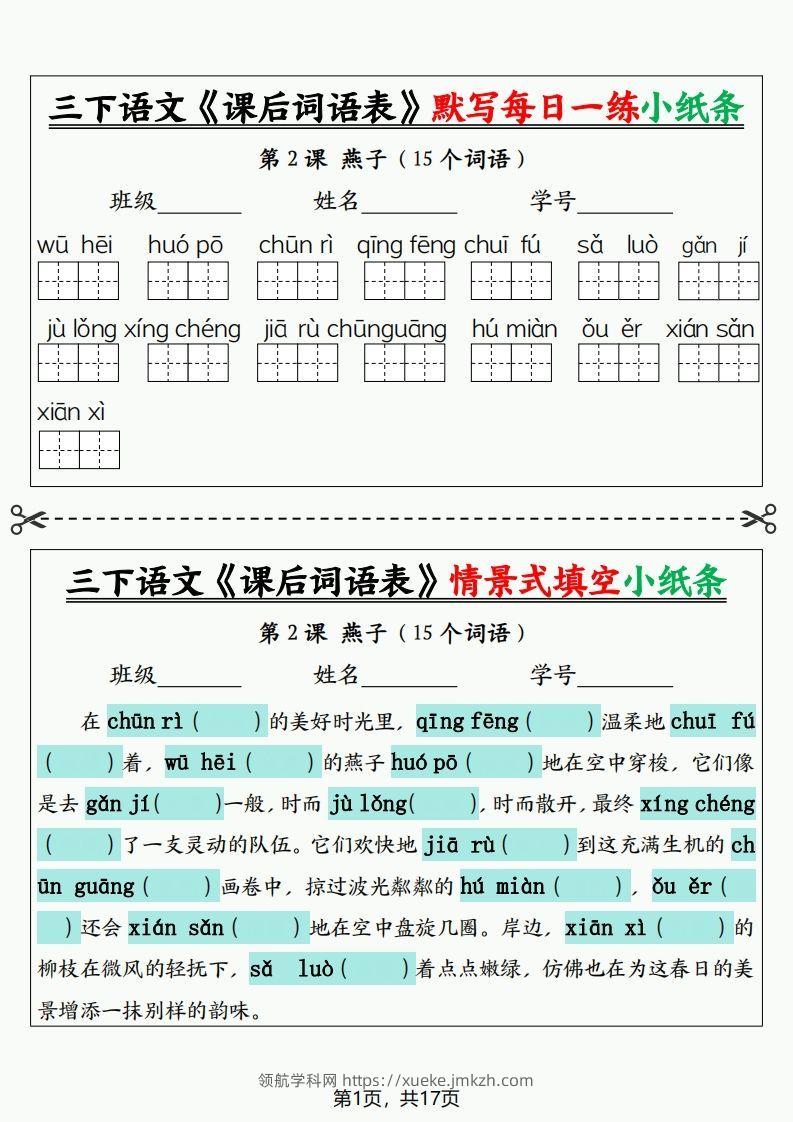 三下语文《课后词语表》默写+情景式填空小纸条（含答案35页）-领航学科网