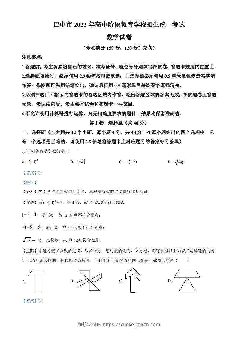 2022年四川省巴中市中考数学真题（含答案）-领航学科网