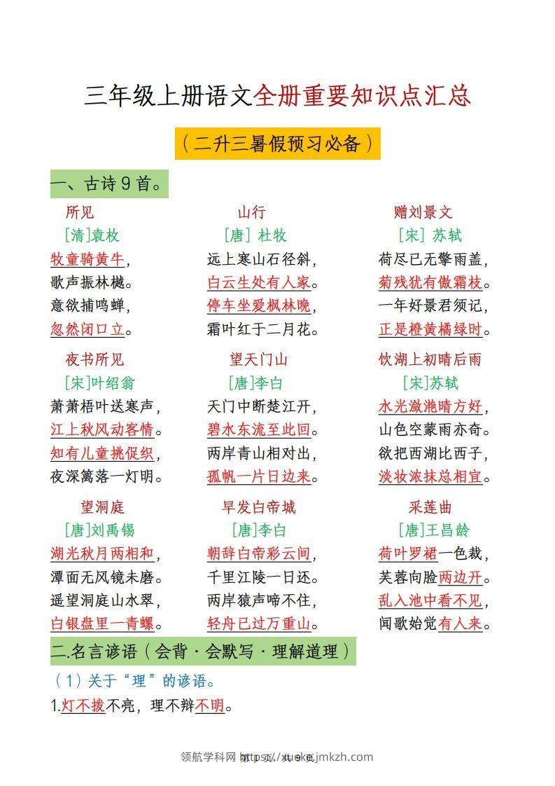 三上语文全册重点知识汇总-领航学科网