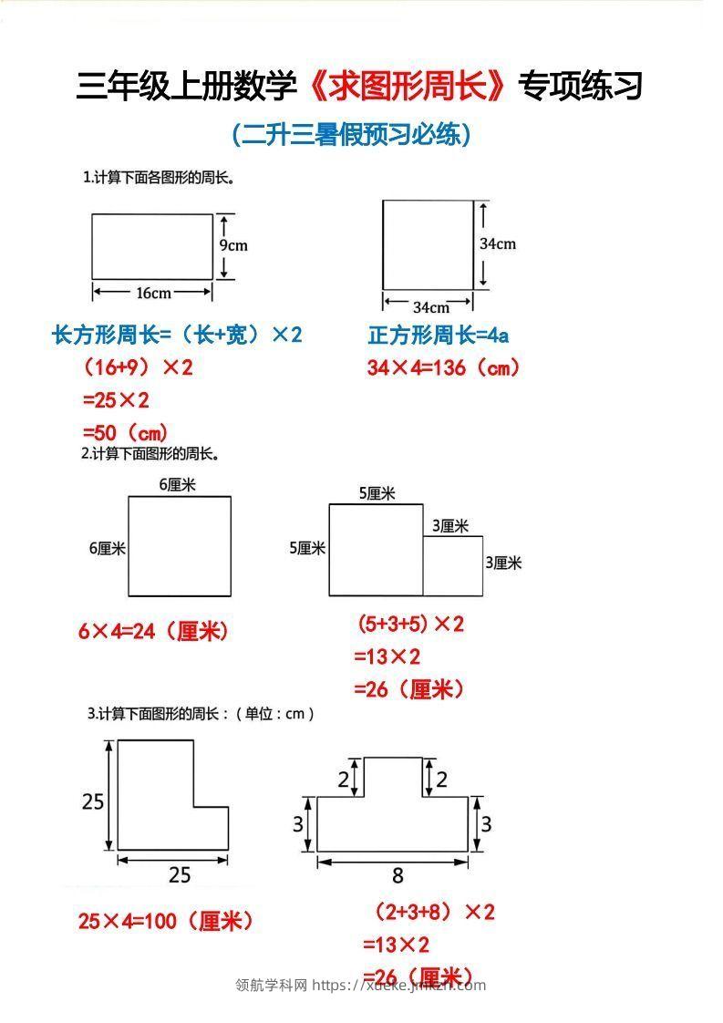 三年级上册数学《求图形周长》专项练习2-领航学科网