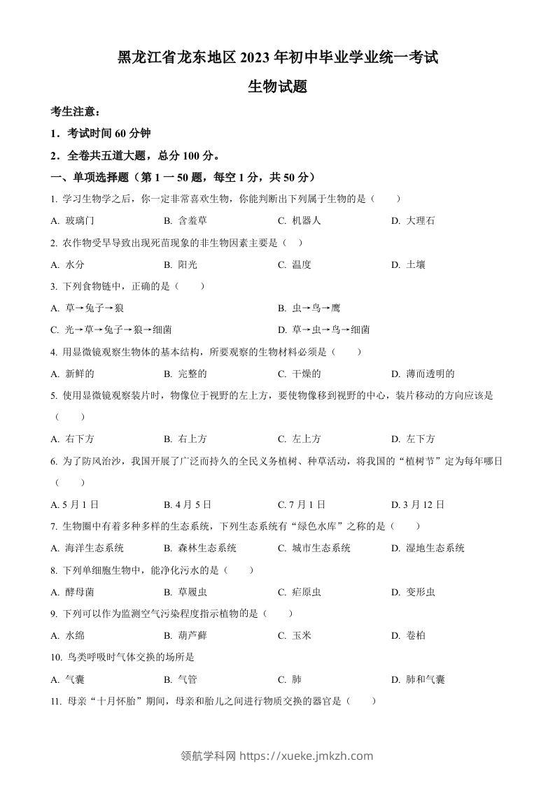 2023年黑龙江龙东地区中考生物真题（空白卷）-领航学科网