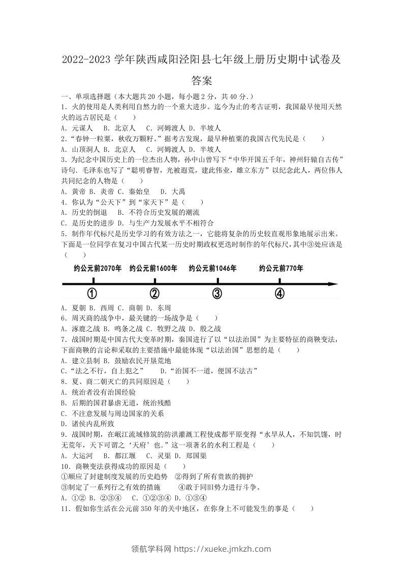 2022-2023学年陕西咸阳泾阳县七年级上册历史期中试卷及答案(Word版)-领航学科网