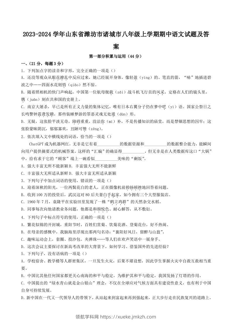 2023-2024学年山东省潍坊市诸城市八年级上学期期中语文试题及答案(Word版)-领航学科网