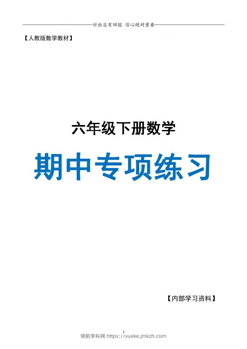 六下数学期中专项练习人教40页-领航学科网