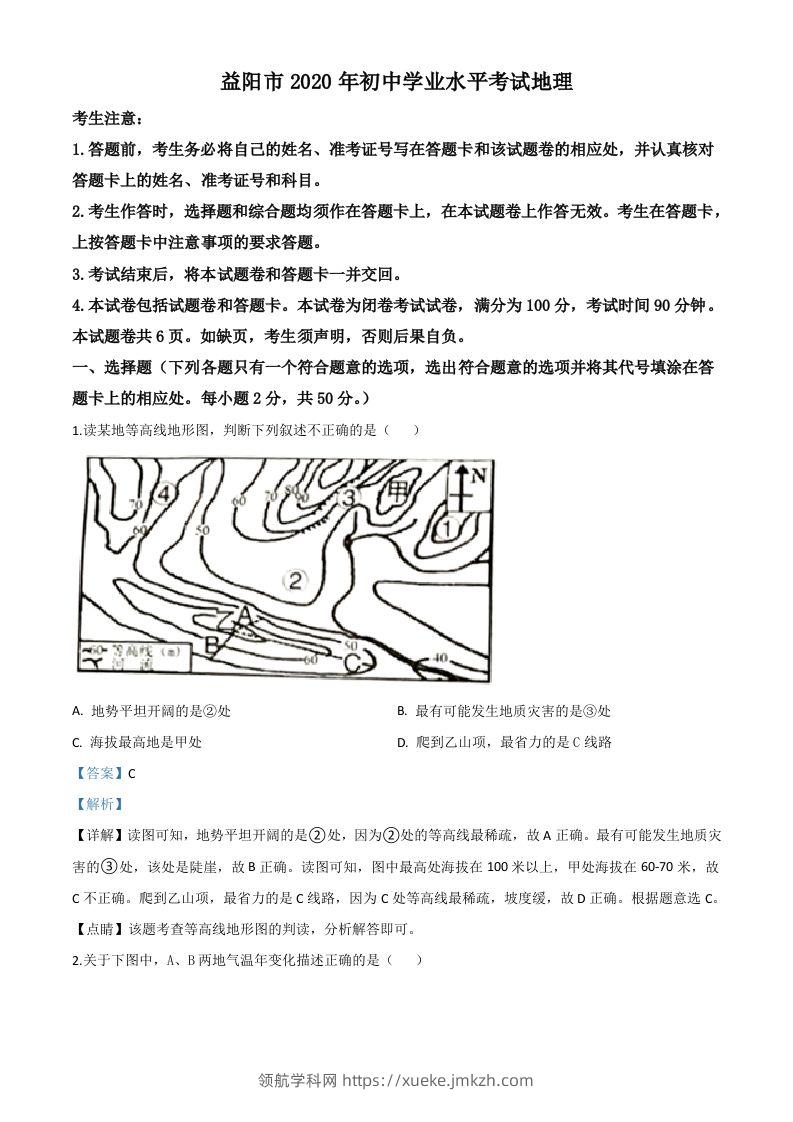 湖南省益阳市2020年中考地理试题（含答案）-领航学科网