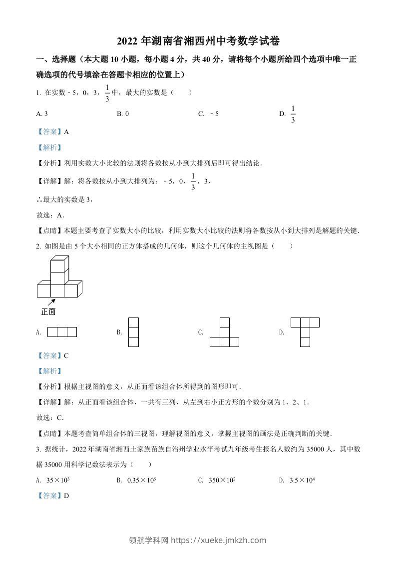 2022年湖南省湘西州中考数学试卷（含答案）-领航学科网