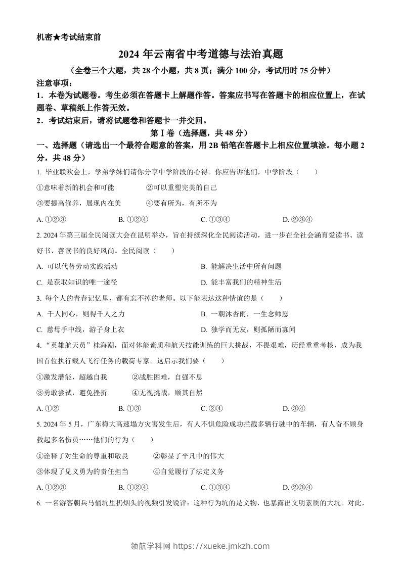 2024年云南省中考道德与法治真题（空白卷）-领航学科网