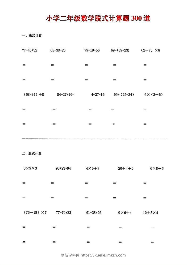 二下数学脱式计算题300道-领航学科网
