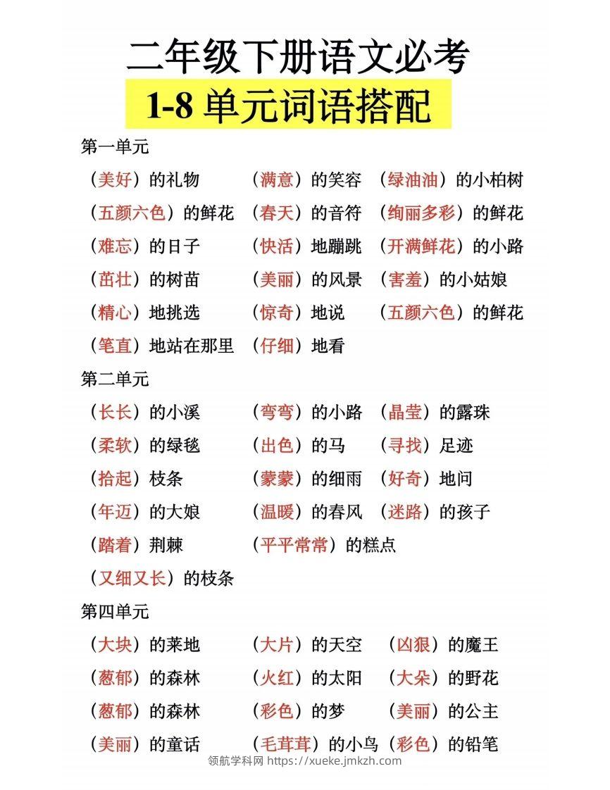 二下语文【1-8单元词语搭配】-领航学科网