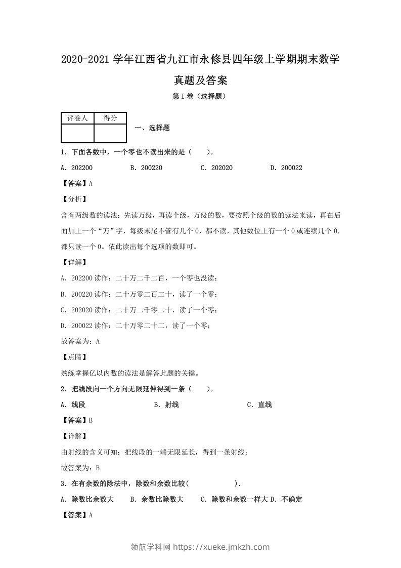 2020-2021学年江西省九江市永修县四年级上学期期末数学真题及答案(Word版)-领航学科网