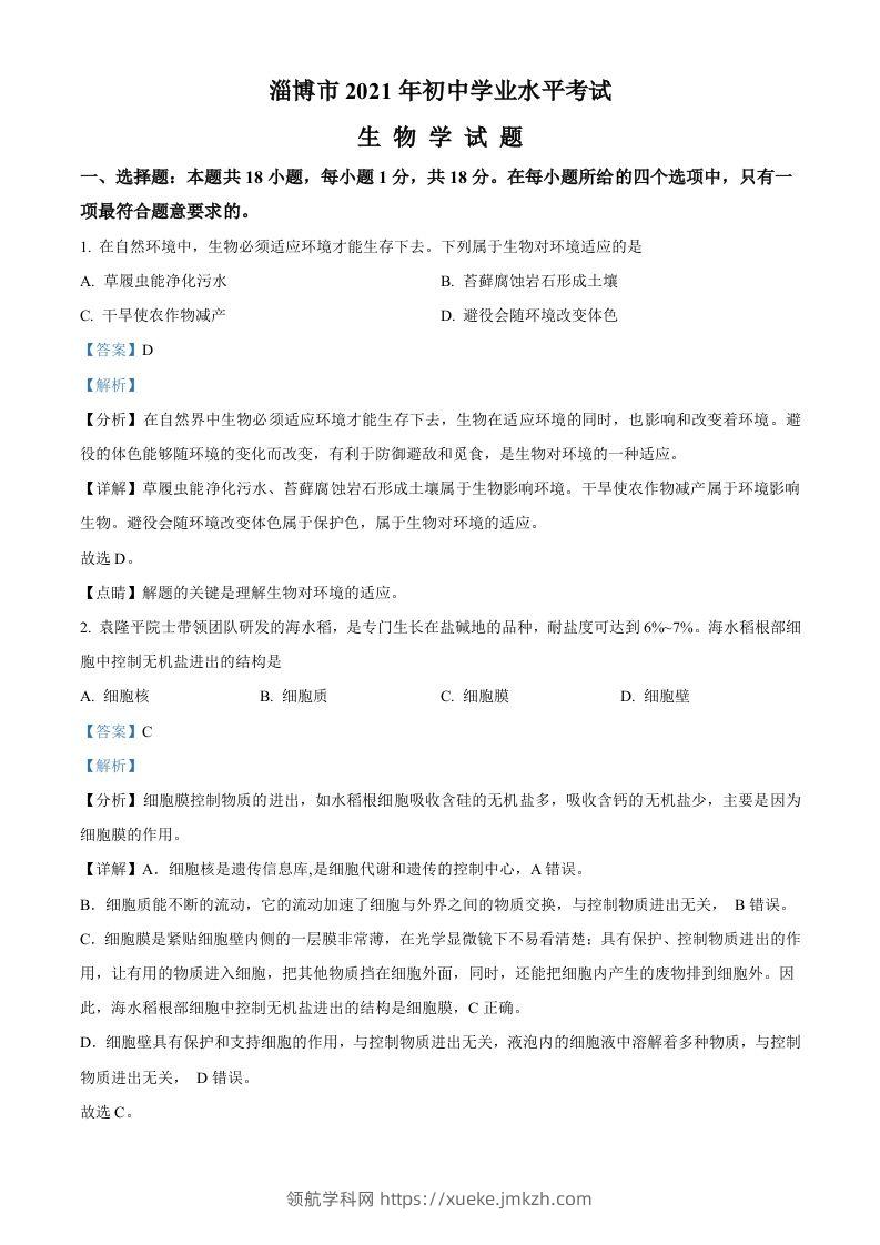 山东省淄博市2021年中考生物试题（含答案）-领航学科网
