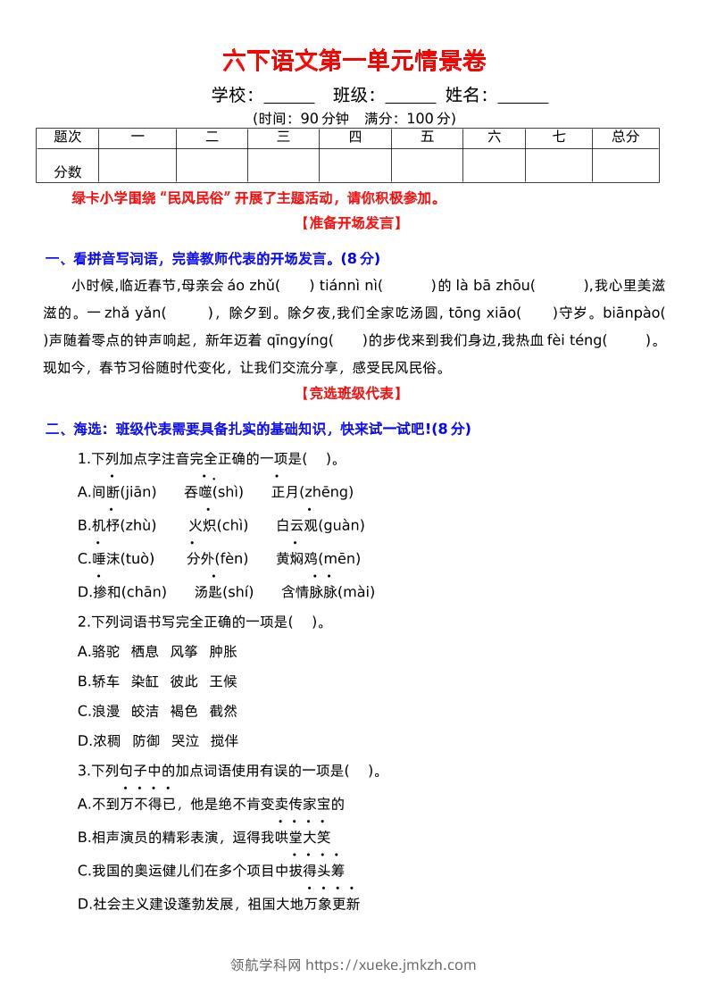 六下语文第一单元情景卷+答案-领航学科网