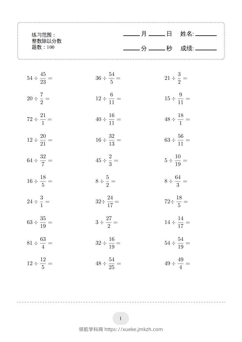 六年级数学下册▲口算题（整数除以分数）连打版（人教版）-领航学科网
