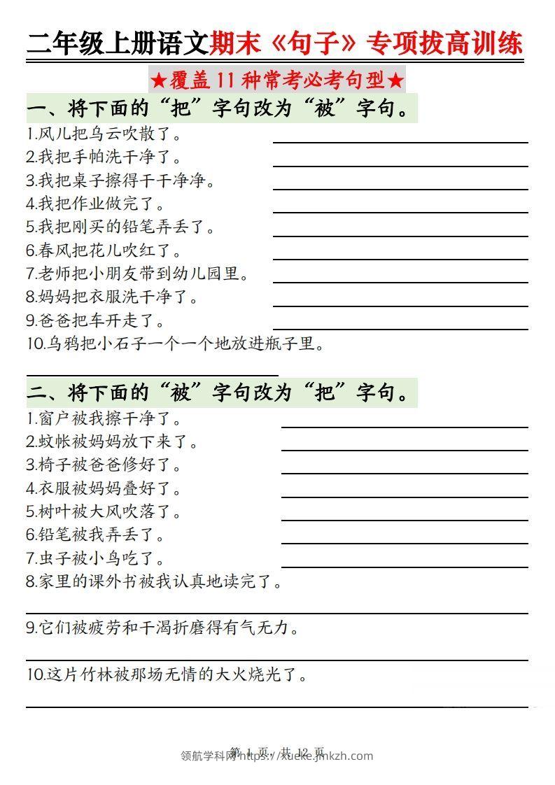【期末《句子》句型专项拔高训练（含答案12页）】二上语文-领航学科网