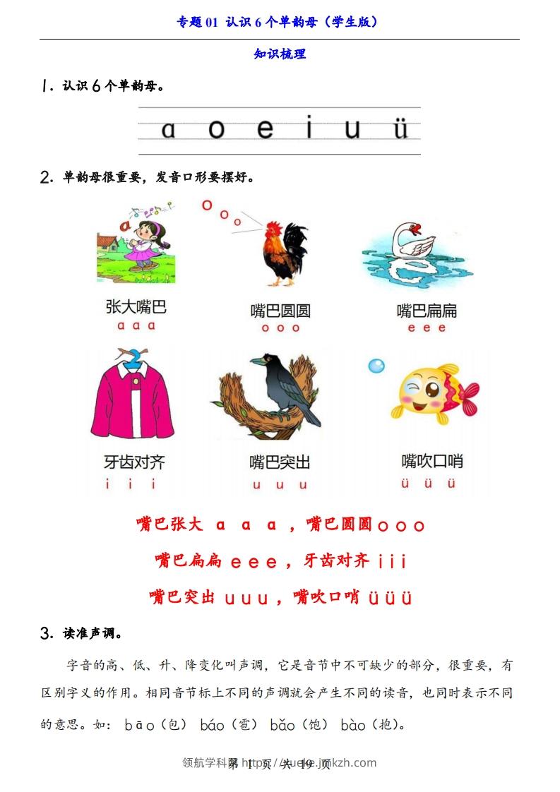【24新教材】一上语文拼音专题-认识6个单韵母（知识+训练）-领航学科网