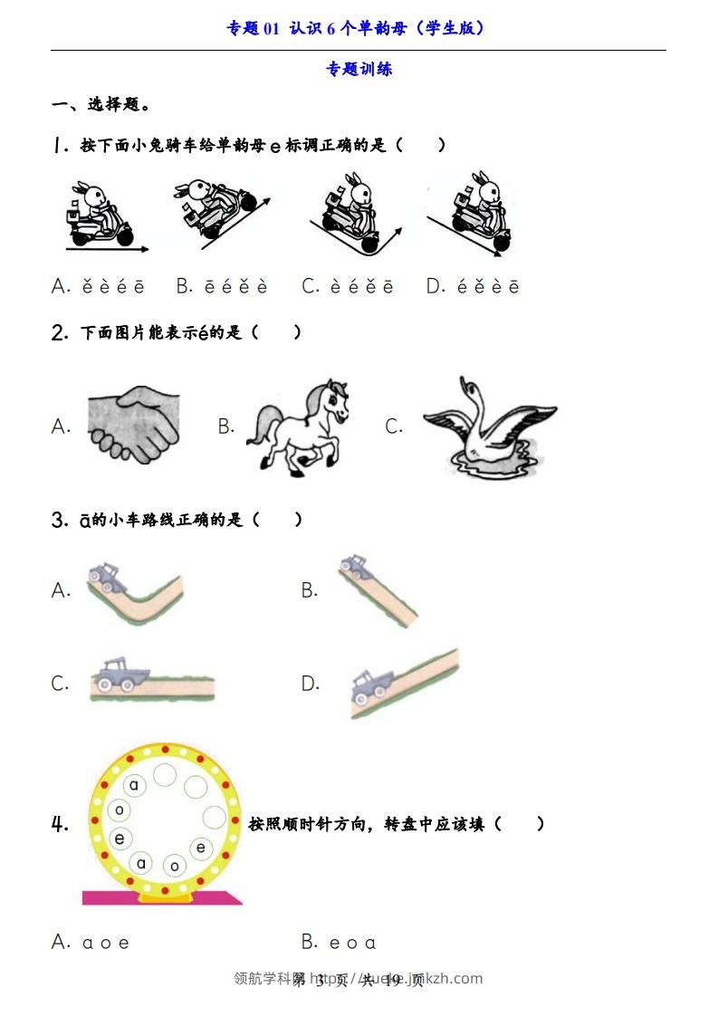 图片[3]-【24新教材】一上语文拼音专题-认识6个单韵母（知识+训练）-领航学科网