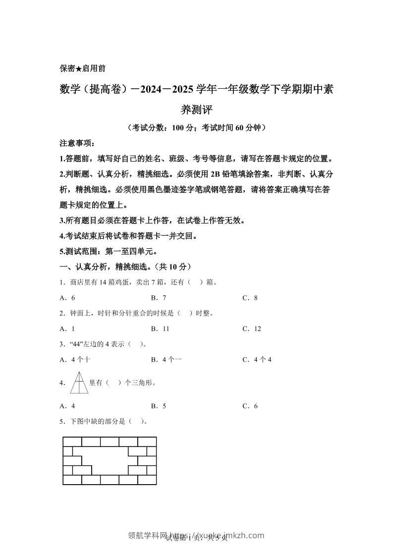 2024-2025学年青岛版一年级下册期中素养测评数学试卷（提升卷）-领航学科网