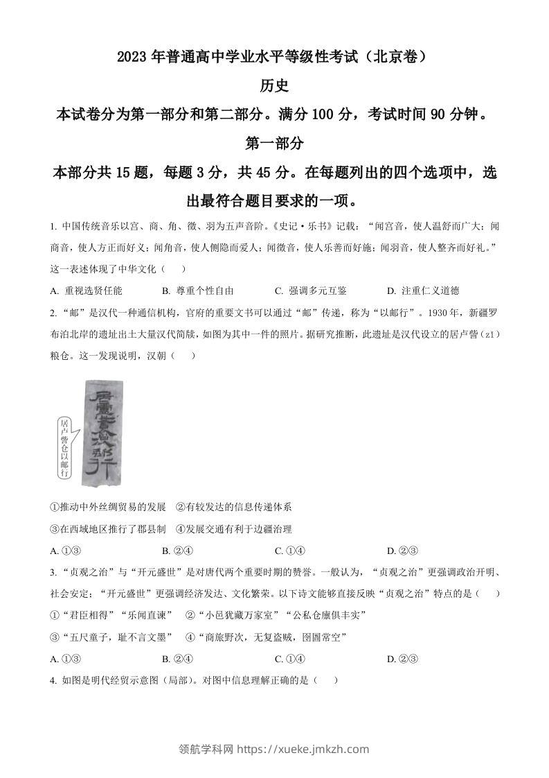 2023年高考历史试卷（北京）（空白卷）-领航学科网