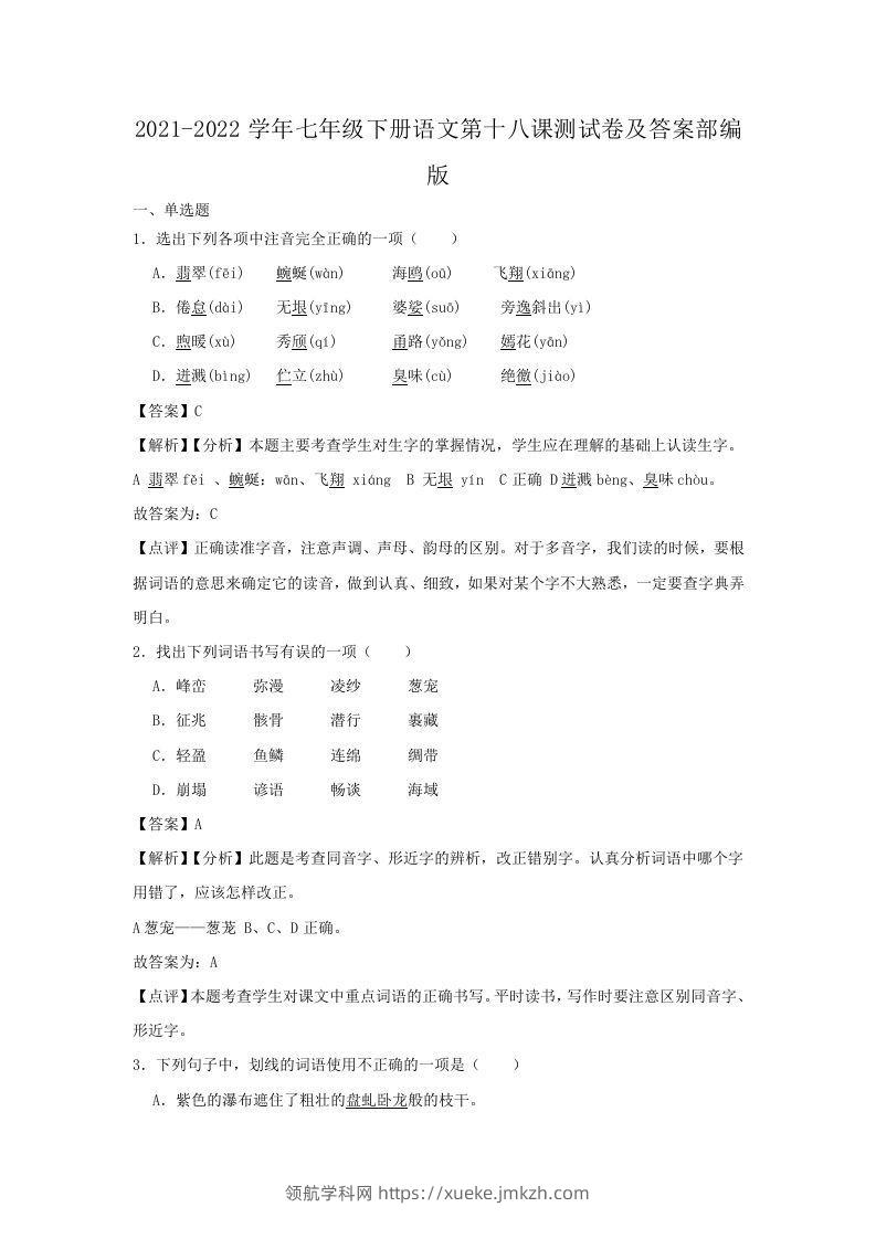 2021-2022学年七年级下册语文第十八课测试卷及答案部编版(Word版)-领航学科网