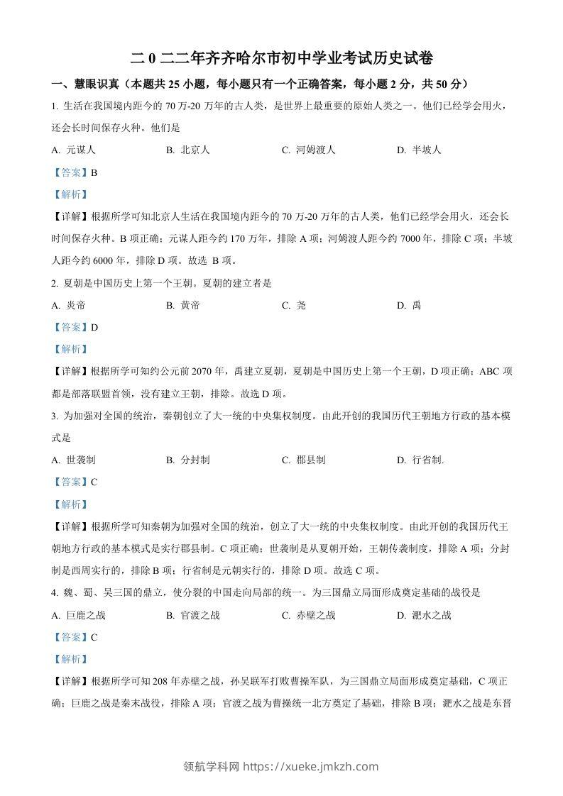 2022年黑龙江省齐齐哈尔市中考历史真题（含答案）-领航学科网